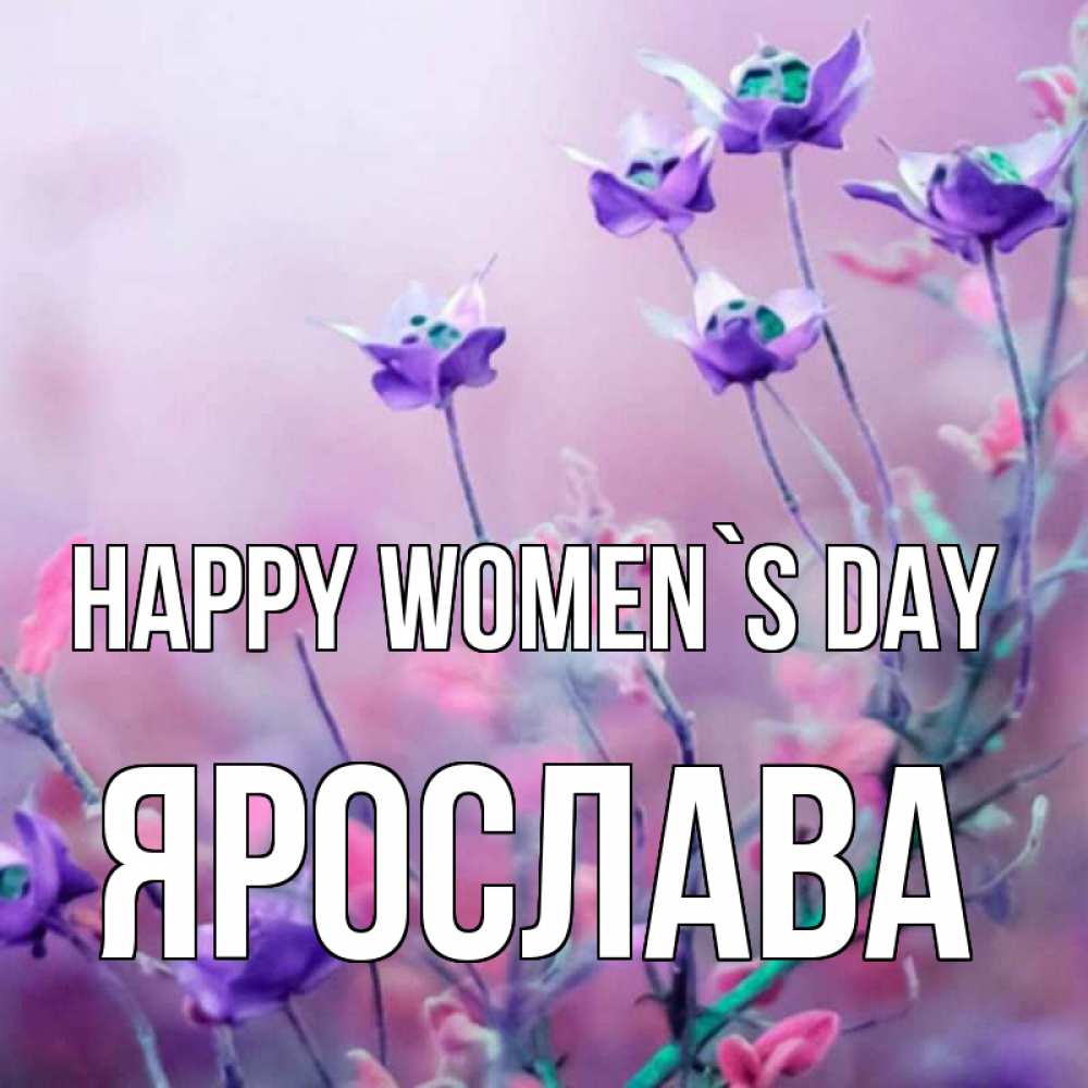 Greetings card с именем, Ярослава happy women`s day международный женский день 2 Greetings with text for free download 